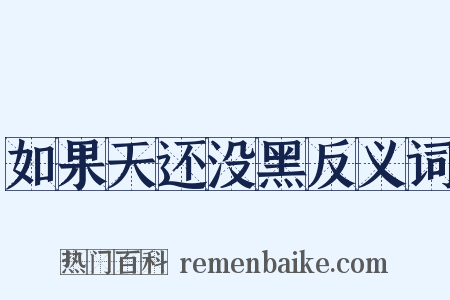 如果天还没黑反义词是什么意思的图片